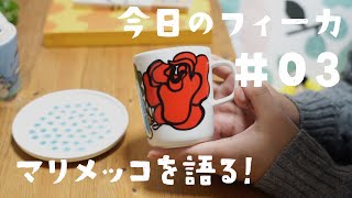 今日のフィーカ#03｜最近買ったマリメッコの食器とか