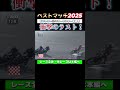 【オートレース】ベストマッチ2025エントリー①衝撃のラスト!