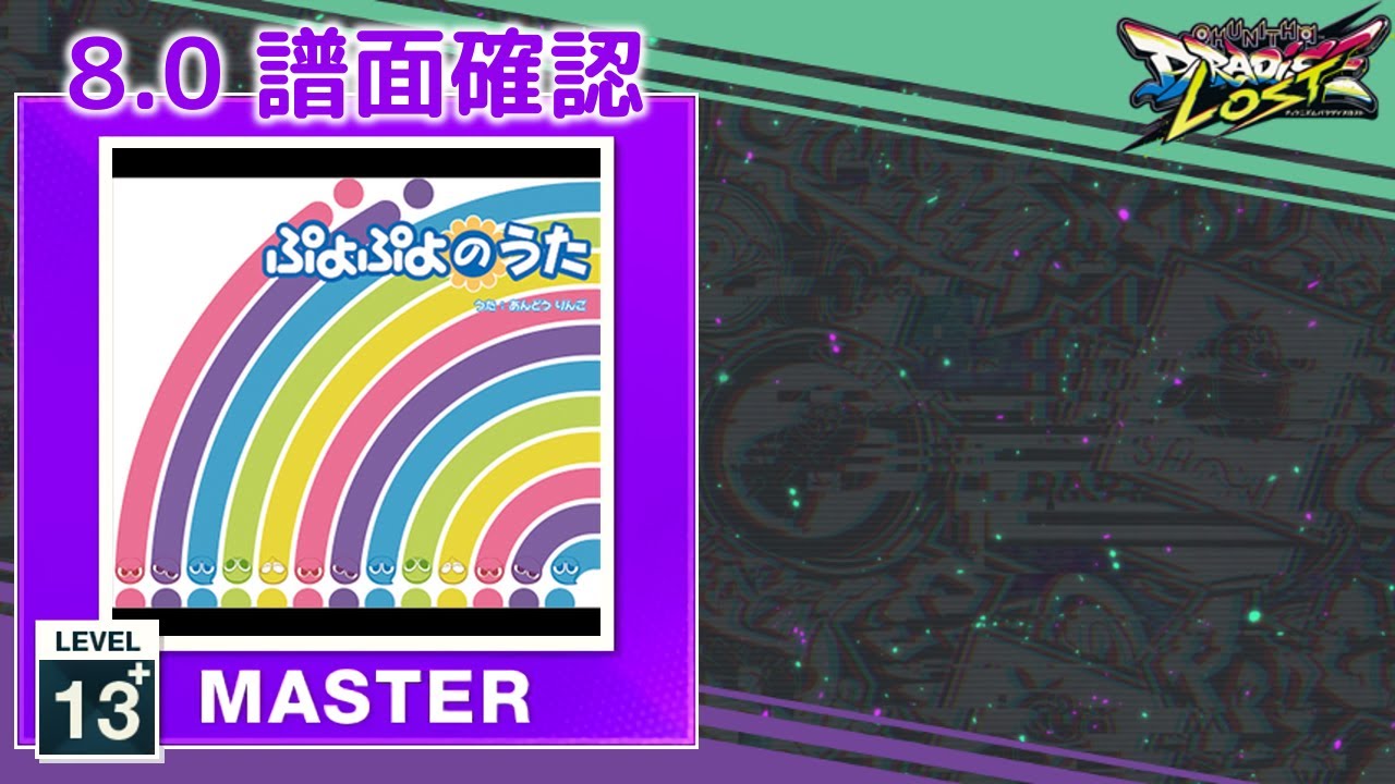8.0) ぷよぷよのうた ピコピコミックス [MASTER 13+] (譜面確認