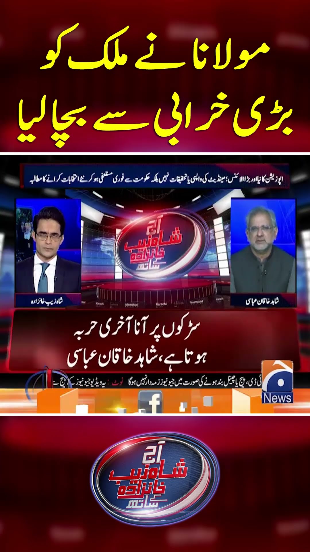 Maulana Nay Mulk Ko Bari Kharabi Say Bacha lia? - #shahzebkhanzada #geonews #shorts