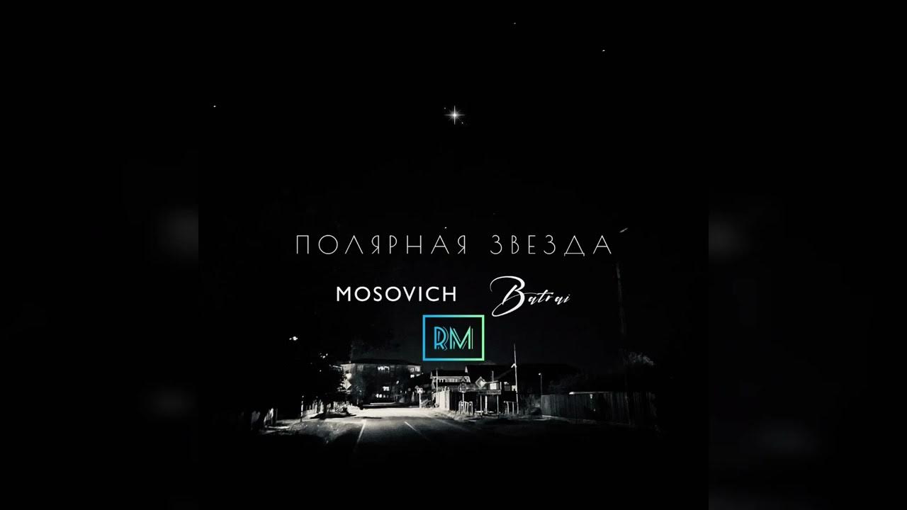 Mosovich batrai полярная звезда filatov karas. Mosovich batrai полярная звезда filatov karas