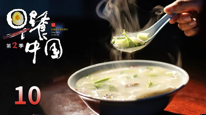 【早餐中國第2季】 第10集：安徽池州·小粑 | Breakfast in China II | 騰訊視頻 - 紀錄片 - 天天要聞
