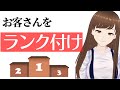 デリヘル嬢って、お客さんをランク付けしてる？