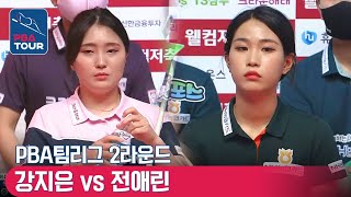 🇰🇷전애린 vs 🇰🇷강지은 [PBA팀리그 / DAY2 / 2set]