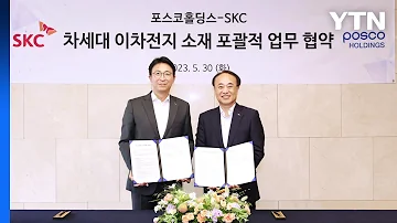 기업 SKC 포스코 차세대 배터리소재 개발 업무협약 체결 YTN