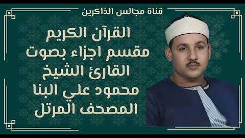 الجزء الخامس من القران الكريم بصوت محمود علي البنا المصحف المرتل