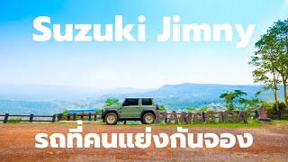 รีวิว ลองขับ Suzuki jimny ซูซูกิ จิมนี่ รถที่คนแย่งกันจอง
