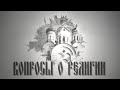 Вопросы о религии. Сколько дней длится Петров пост, чем он отличается от других постов