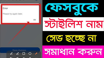 Facebook stylish name change Please Try again later Problem solve 2024