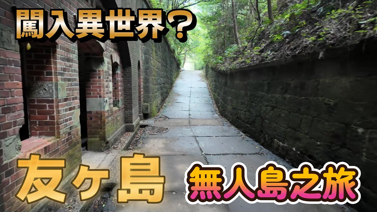2025 日本 自由行 不思議的意外之旅 友之島 和歌山 加太 無人島 友島燈塔 第三砲台