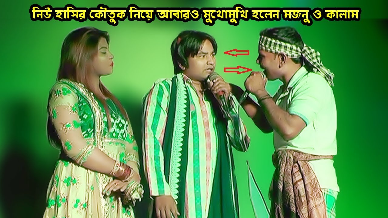 ২০২০ সালে আবারও মুখোমুখি মজনু ও কালাম | Mojnu Vs Kalam | New Ctg Comedy | Wedding Package Program