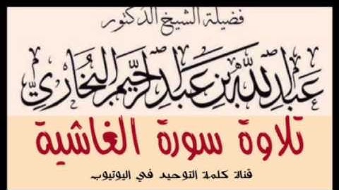 الشيخ د. عبدالله البخاري : تلاوة سورة الغاشية