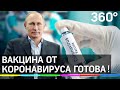 О регистрации первой в мире вакцины от коронавируса сообщил Владимир Путин