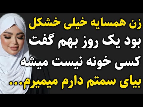 داستان واقعی زن همسایه رو