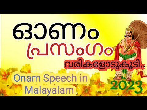 Onam speech in Malayalam 2023 ഓണം പ്രസംഗം മലയാളം 2023 essay / speech on onam prasangam malayalam