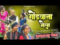 चल दाले कचारगड़ || गोंडवाना मेला || Chal Dale Gondwana Mela || Kachargad Gondi || Arkestra Lok geet 