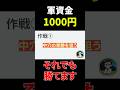 軍資金1000円でも競馬で勝つ方法【競馬予想】#shorts #競馬予想