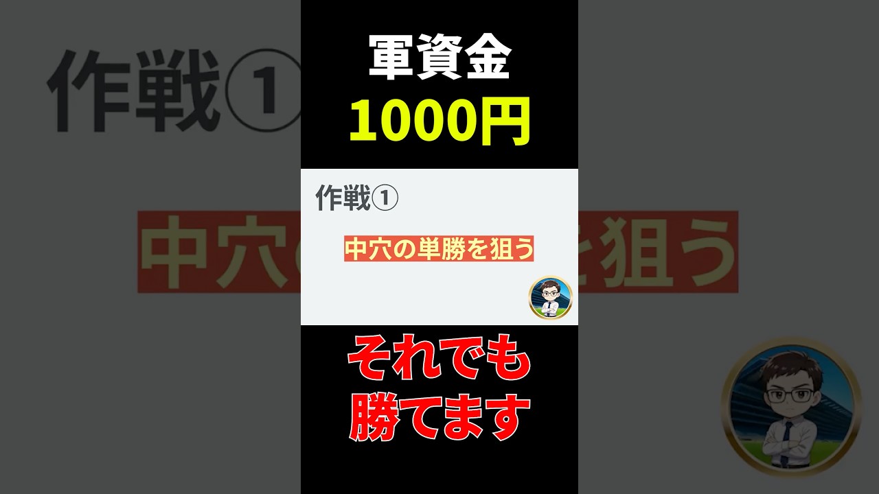 軍資金1000円でも競馬で勝つ方法【競馬予想】#shorts #競馬予想