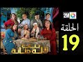 الحلقة 19 مسلسل لالة منانة 3 Bnat Lalla Mennana Ep 19 لن تصدقوا مصير أبو نضال بعد عودته قرار رحيمو الحلقة 19 مسلسل لالة منانة 3 Bnat Lalla Mennana Ep 19 لن تصدقوا مصير أبو نضال بعد عودته قرار رحيمو
