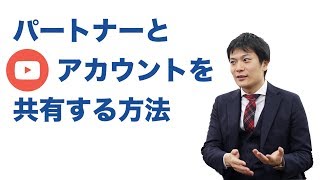 YouTubeチャンネルを他の人と共有する方法（ブランドアカウントへの移行も）