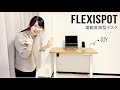 【FLEXISPOT】電動スタンディングデスクを組み立て！【テレワーク環境をアップデート】
