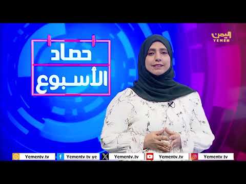 حصاد الأسبوع | تقديم - ابتسام العسيري 28/03/2025