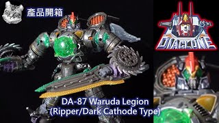 戴亞克隆 DA-87 Waruda Legion (Ripper/Dark Cathode Type)  軍團 黑暗 撕裂者 開膛手 DA-87 ワルダレギオン#ダイアクロン#diaclone