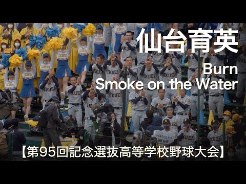 仙台育英 高校野球 応援メドレー - YouTube