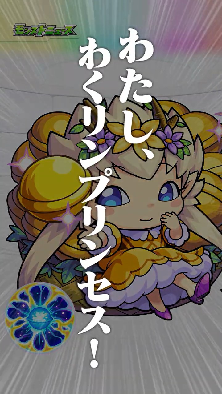 わくりん 1/29]「わくリンプリンセス」登場！「原生の神殿」で遭遇＆倒すと必ず