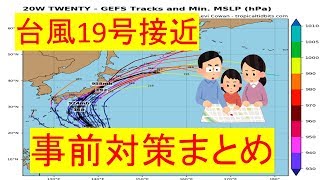 台風19号　接近前にやっておくべき7つの対策【ハギビス】