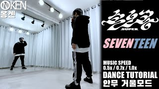 SEVENTEEN (세븐틴) '손오공' Dance Tutorial (Slow + Mirrored) | 안무 거울모드