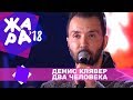 Денис Клявер  -  Два человека (ЖАРА В БАКУ Live, 2018)