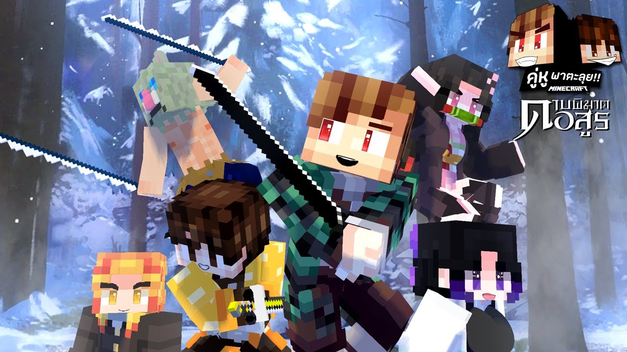 ดู เกม minecraft 2022 Update Minecraft คู่หูพาตะลุย 🔥 : ดาบพิฆาตอสูร!!