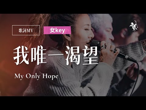 J-US【我唯一渴望 / My Only Hope 】歌詞MV - 約書亞樂團｜女key