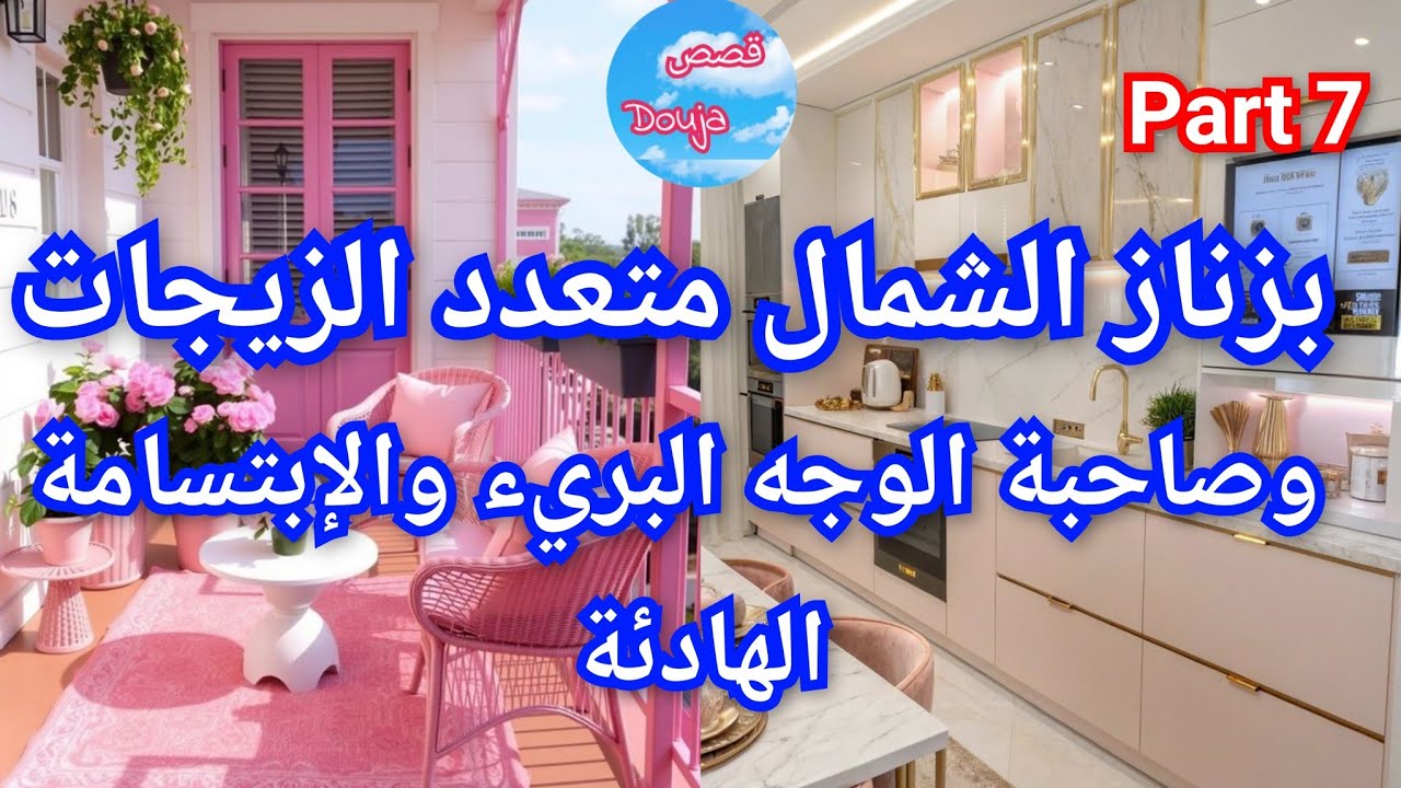 7️⃣بزناز الشمال 💥متعدد الزيجات 🤪وصاحبة الوجه البريء🎀💅 والإبتسامة الهادئة 💃🍯