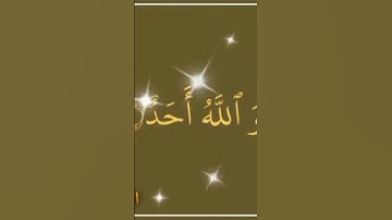 سوره الاخلاص لفضيله الشيخ محمد الفقيه