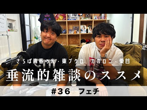 東ブクロ＆カカロニ栗谷『垂流的雑談のススメ』 #36「フェチ」