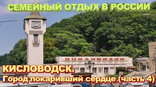 Кисловодск - город покоривший сердце ч 4