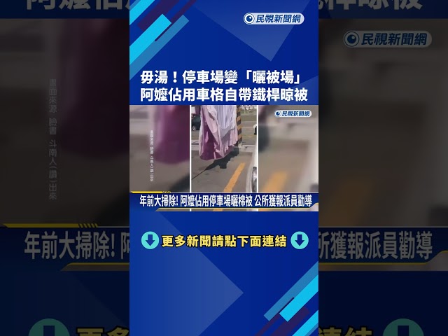 毋湯! 停車場變"曬被場" 阿嬤佔用車格自帶鐵桿晾被－民視新聞