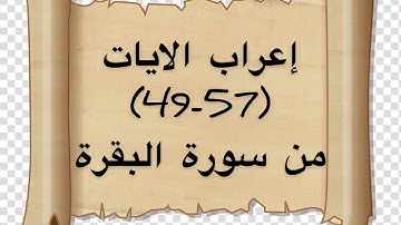 إعراب الايات(49-57) من سورة البقرة
