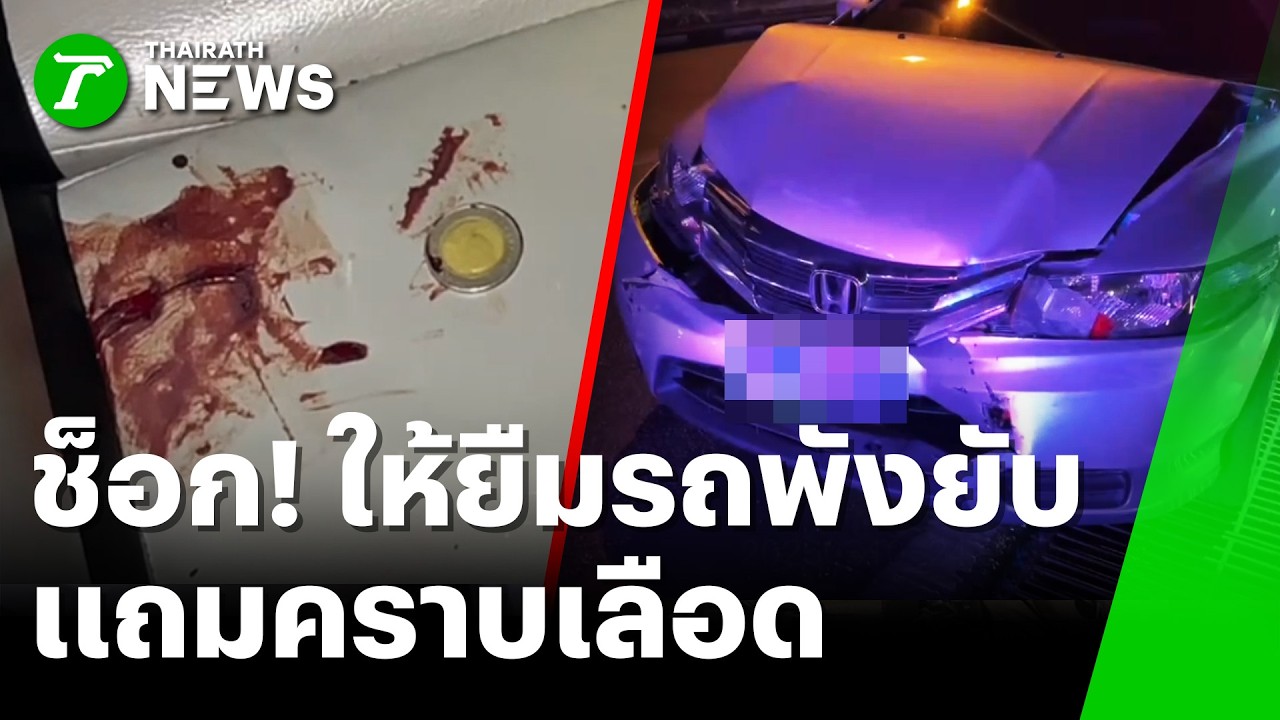 ยืมง่ายแต่คืนพัง! รุ่นพี่สายโหดทำเก๋งน้องยับเยิน | 11 มี.ค. 69 | ห้องข่าวหัวเขียว