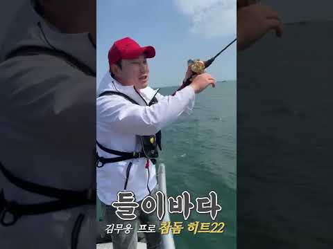 [들이바다] 수근이의 낚시 찐친! 도시어부 김무웅 프로의 낚시 실력 대공개#shorts