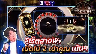 รูเล็ต Lightning Roulette เปิด 2 รอบ ลงสายฟ้า Evolution Gaming screenshot 5