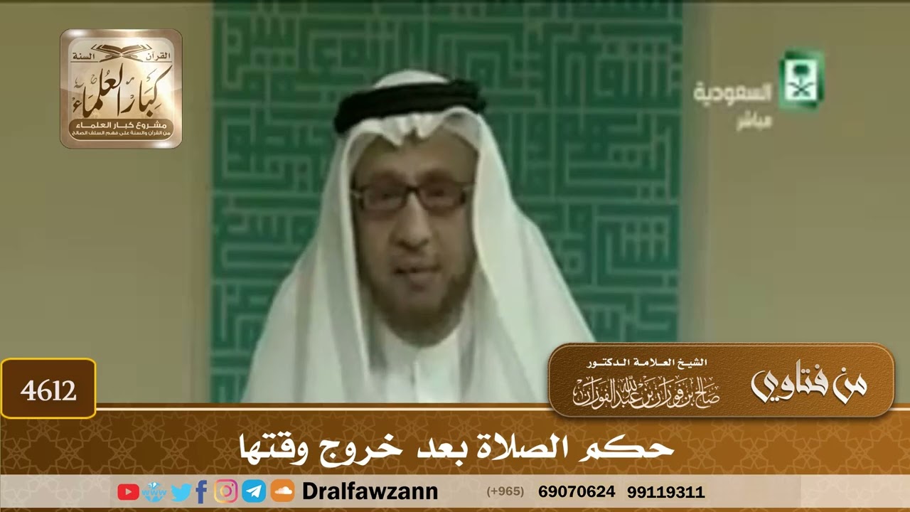 [4610] حكم الصلاة بعد خروج الوقت - صالح الفوزان