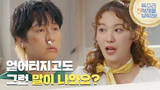 ＂얻어터지고도 그런 말이 나와요?＂  안미나의 비밀을 전부 알게 된 김동완 [독수리 5형제를 부탁해!] | KBS 250413 방송