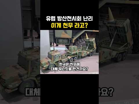 유럽 방산전시회 난리, 이게 천무라고? thumbnail