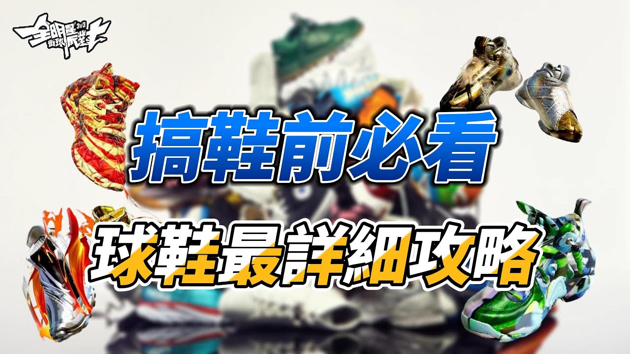 《全明星街球派對攻略》做球鞋前必看，不要花冤枉錢，鞋子最全面攻略他來了！