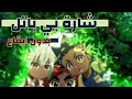 شارة بي باتل ها أقبل نازل بدون ايقاع