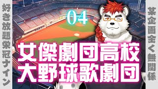柴エナの女傑劇団高校大野球歌劇団04