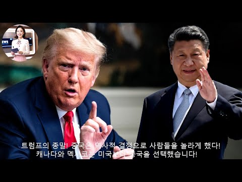(최신 뉴스 )트럼프의 종말! 중국은 역사적 결정으로 사람들을 놀라게 했다! 캐나다와 멕시코는 미국보다 중국을 선택했습니다!